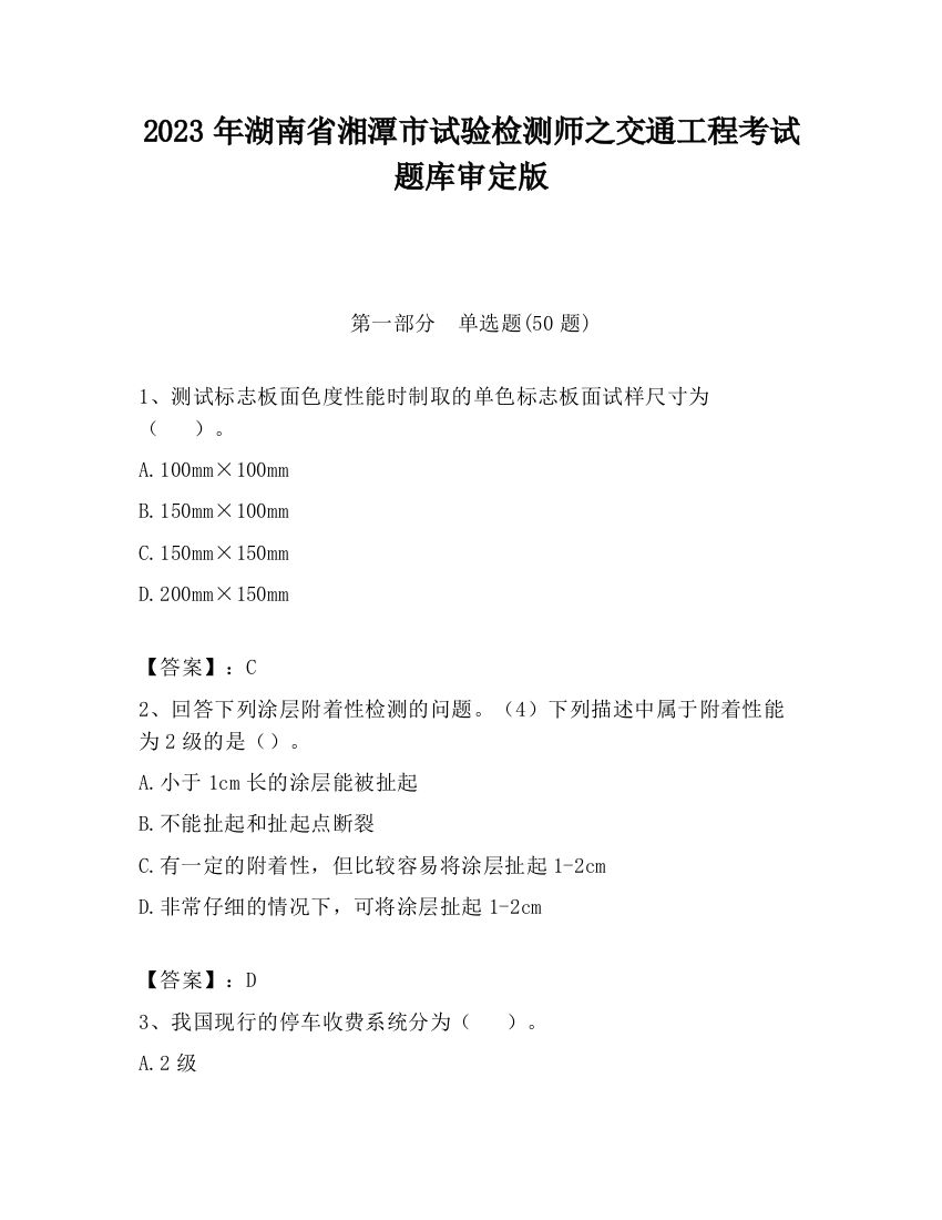 2023年湖南省湘潭市试验检测师之交通工程考试题库审定版