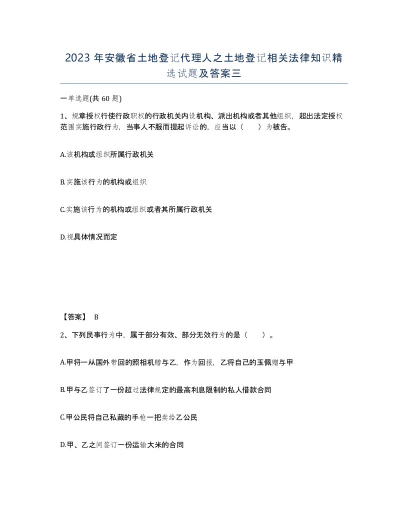 2023年安徽省土地登记代理人之土地登记相关法律知识试题及答案三