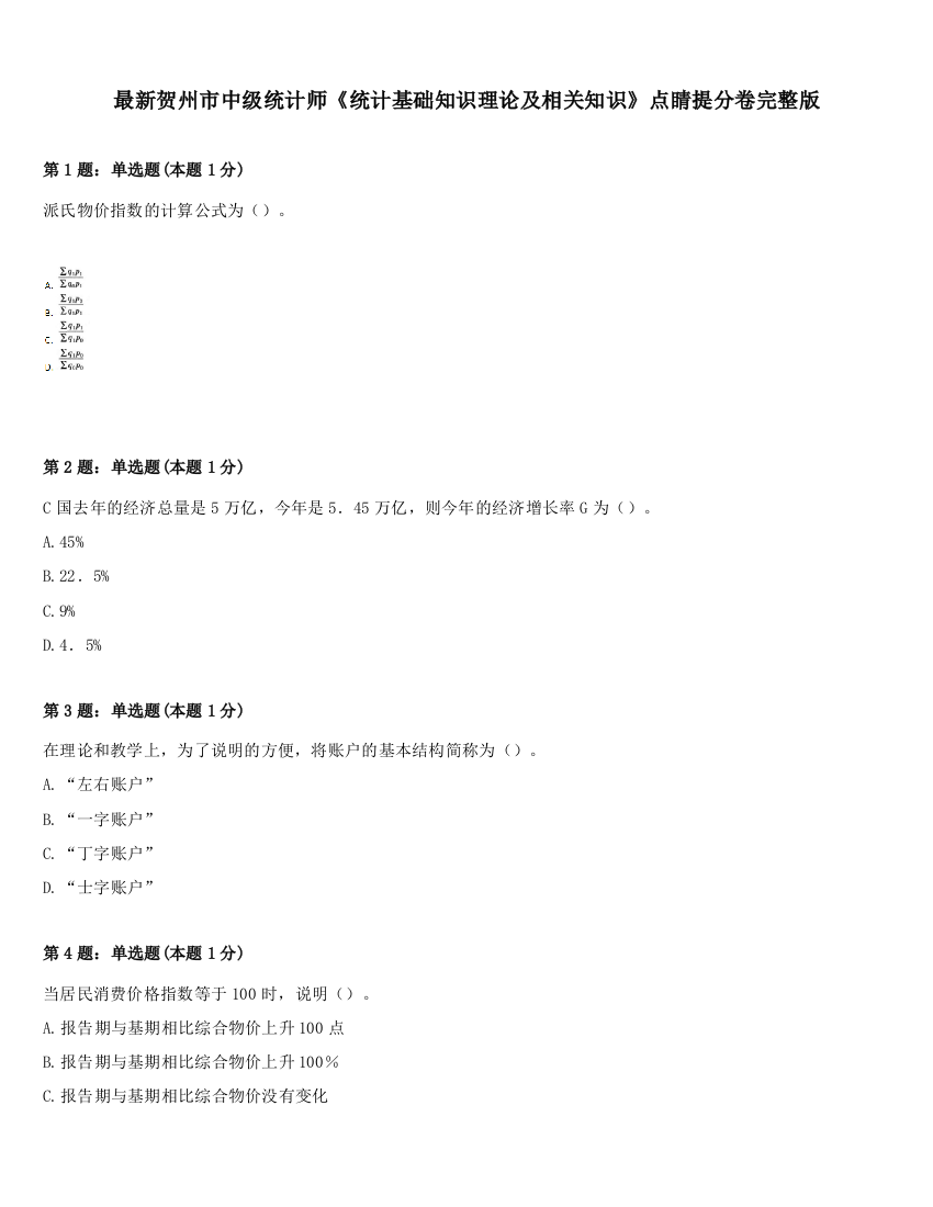 最新贺州市中级统计师《统计基础知识理论及相关知识》点睛提分卷完整版