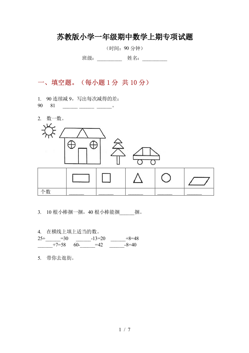 苏教版小学一年级期中数学上期专项试题