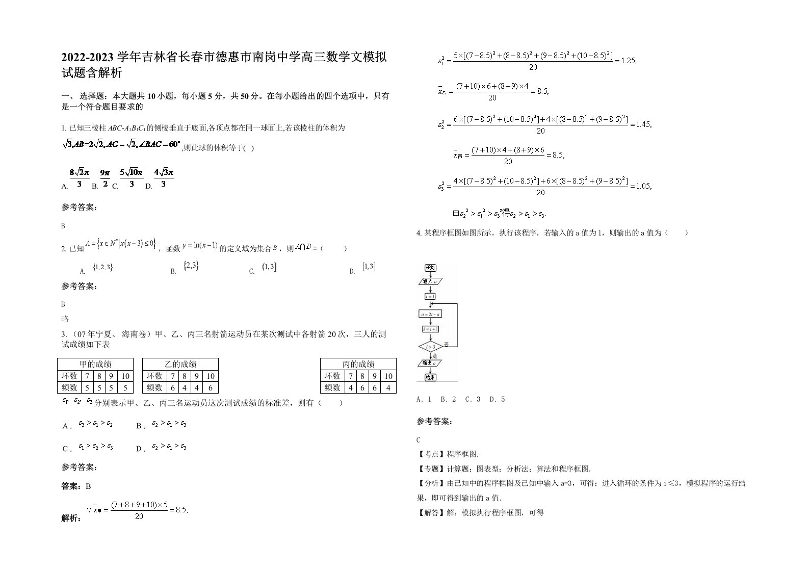 2022-2023学年吉林省长春市德惠市南岗中学高三数学文模拟试题含解析