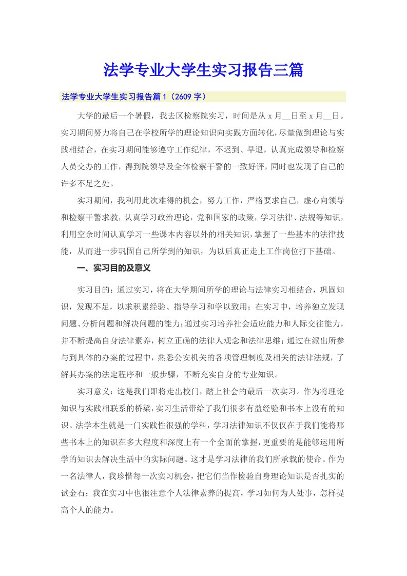 法学专业大学生实习报告三篇