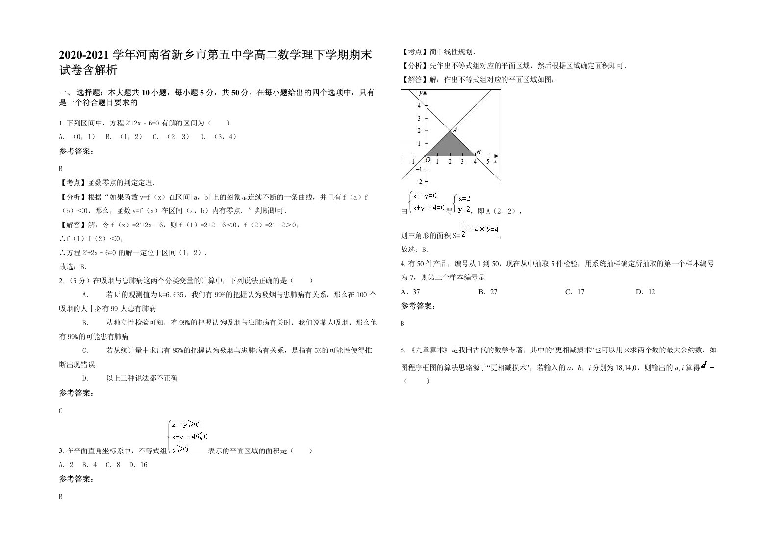 2020-2021学年河南省新乡市第五中学高二数学理下学期期末试卷含解析