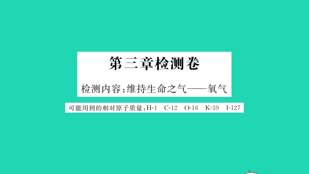 2021九年级化学上册第三章维持生命之气__氧气检测卷习题课件新版粤教版