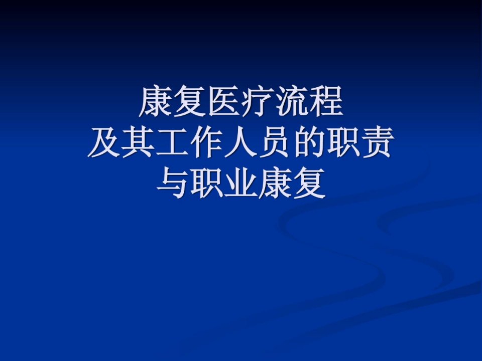 康复医学康复医疗任务人员的职责及职业康复