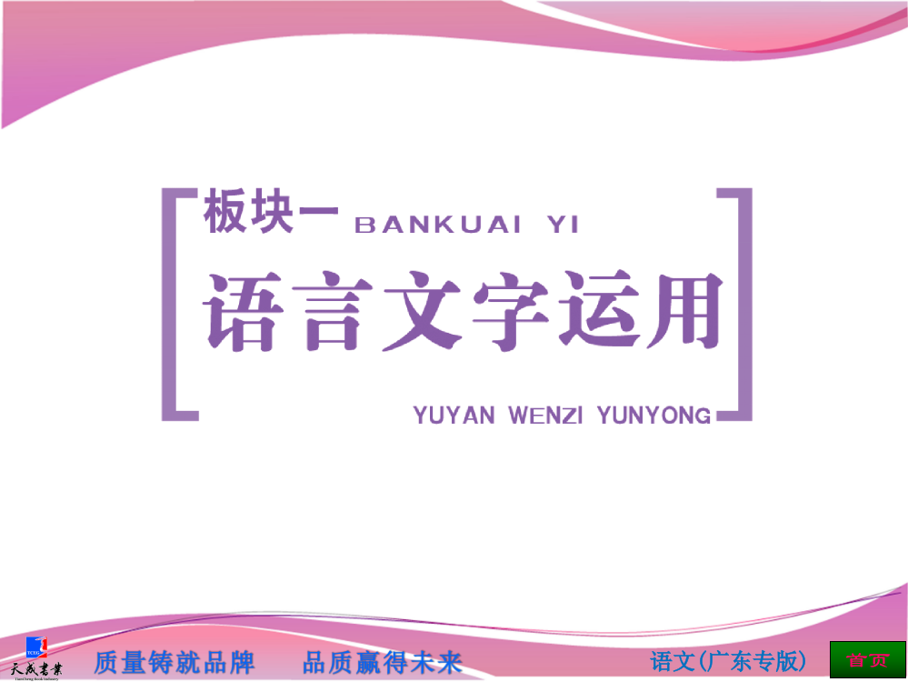 板块一专题一识记现代汉语普通话常用字的字音——音随义转，音正调准