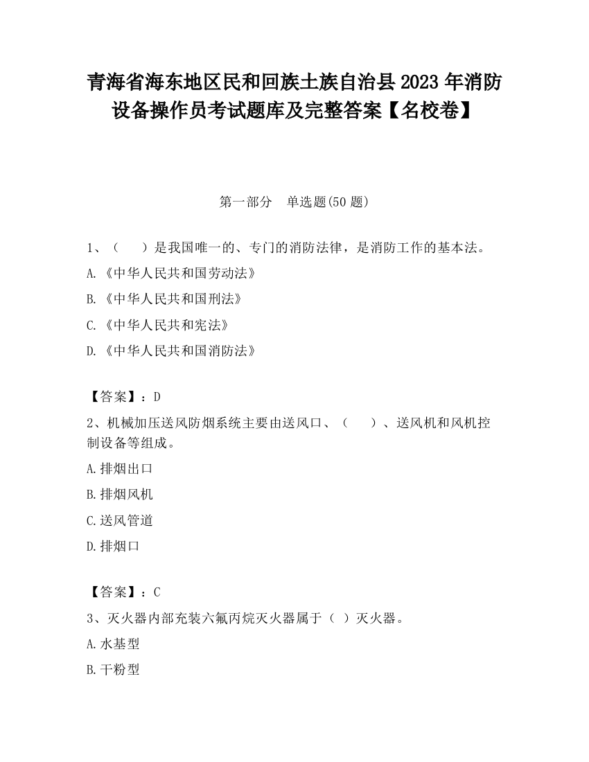 青海省海东地区民和回族土族自治县2023年消防设备操作员考试题库及完整答案【名校卷】