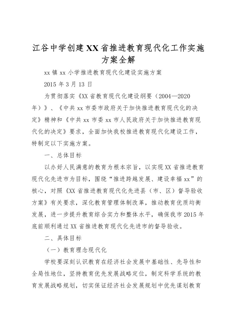 2022年江谷中学创建省推进教育现代化工作实施方案全解