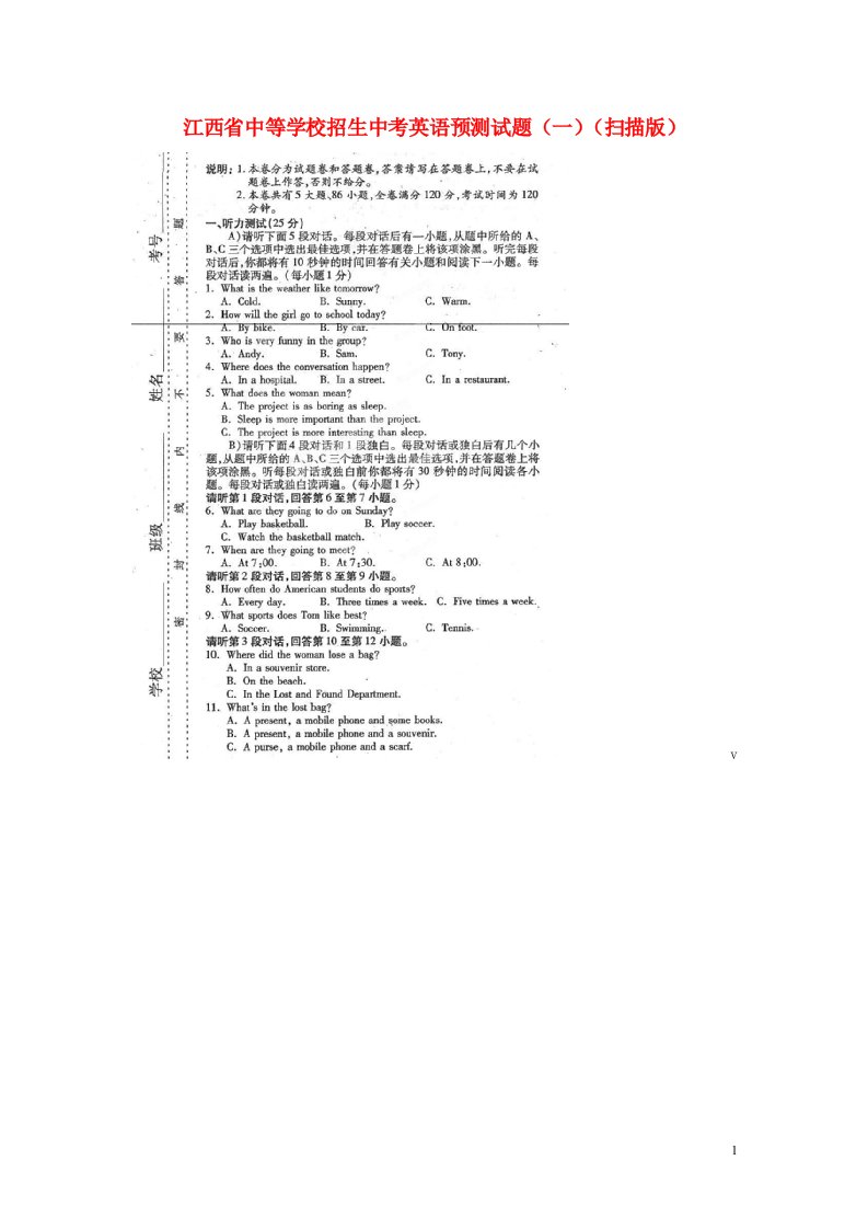江西省中等学校招生中考英语预测试题（一）（扫描版）