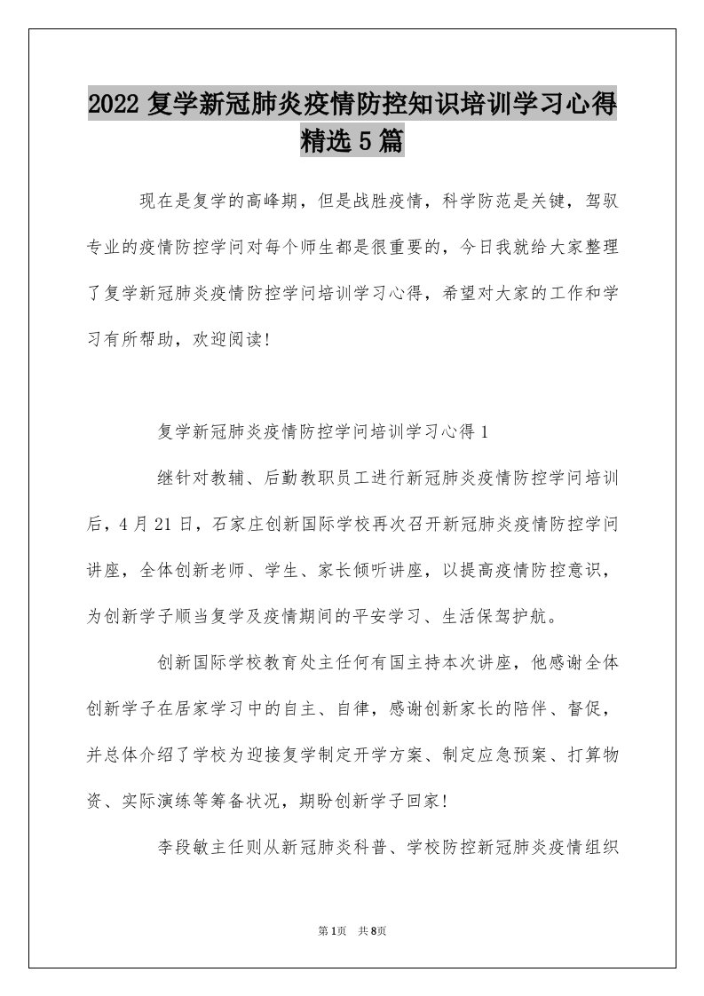 2022复学新冠肺炎疫情防控知识培训学习心得精选5篇