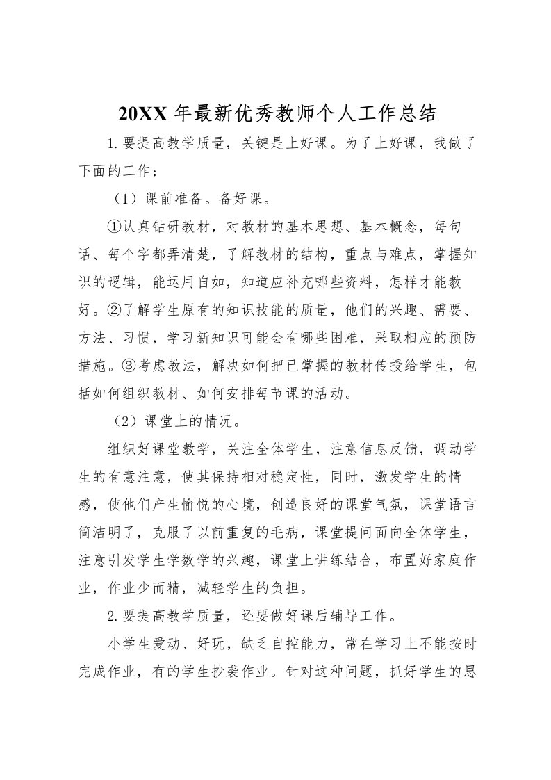 2022-年优秀教师个人工作总结