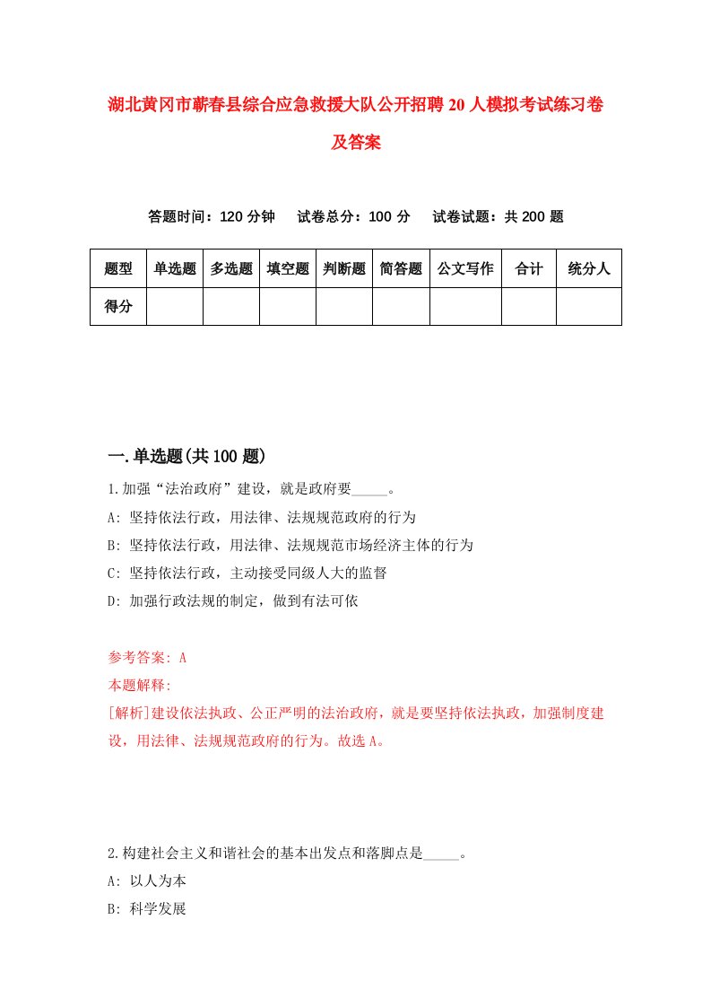 湖北黄冈市蕲春县综合应急救援大队公开招聘20人模拟考试练习卷及答案5