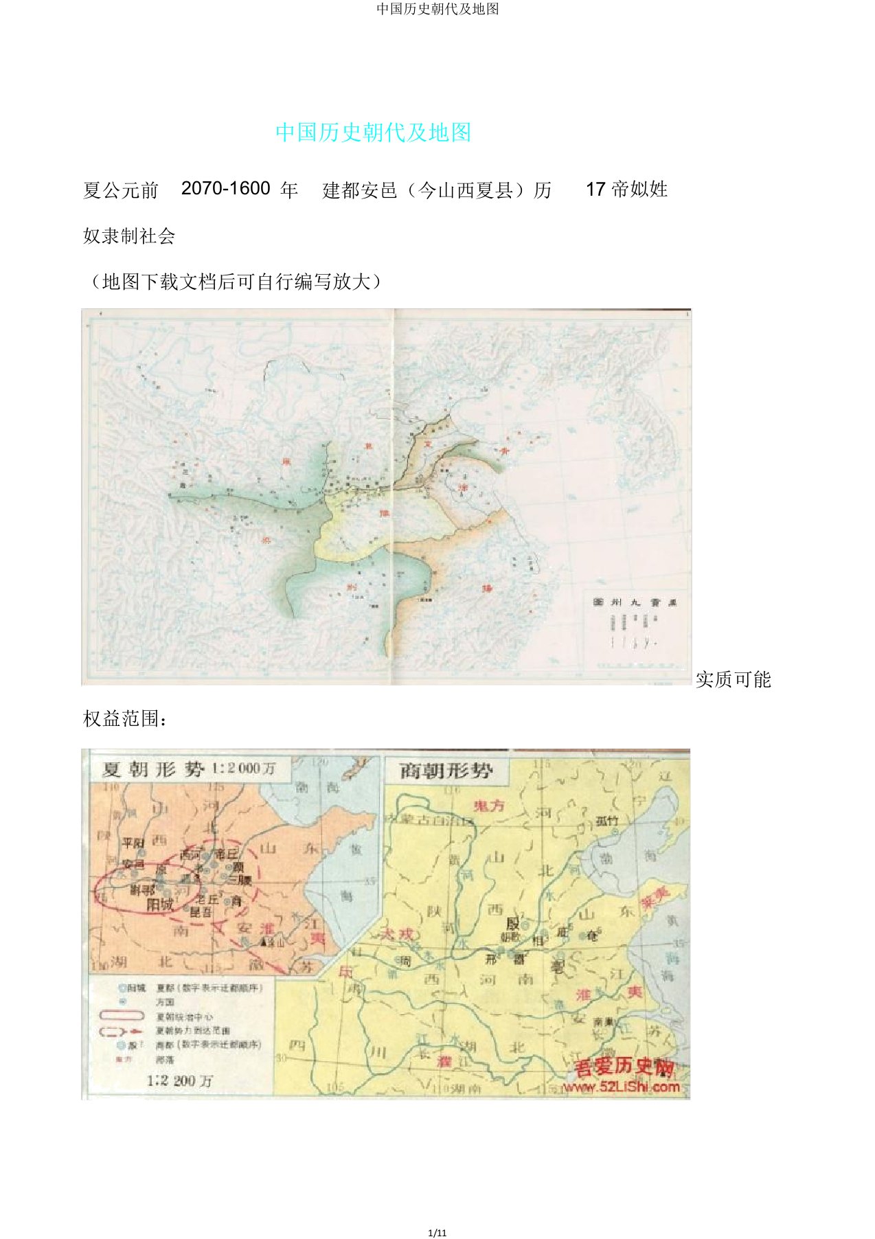 中国历史朝代及地图