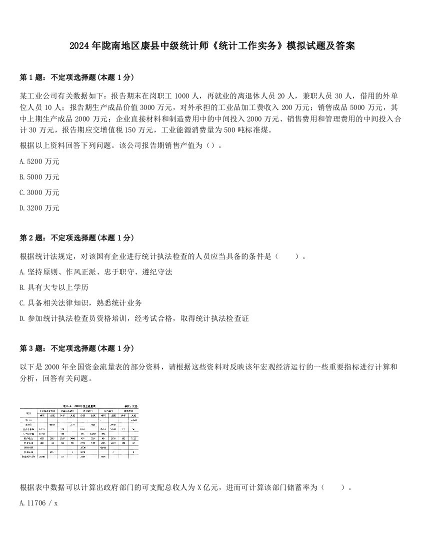 2024年陇南地区康县中级统计师《统计工作实务》模拟试题及答案