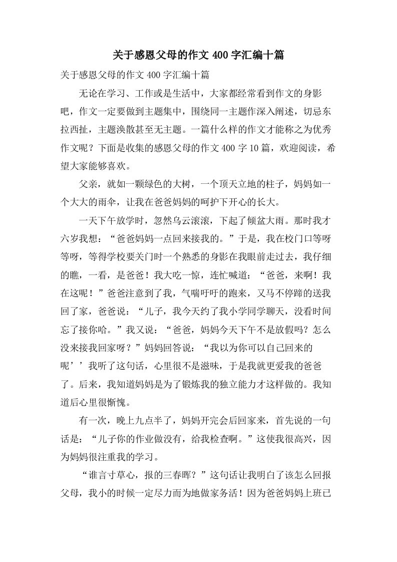 关于感恩父母的作文400字汇编十篇