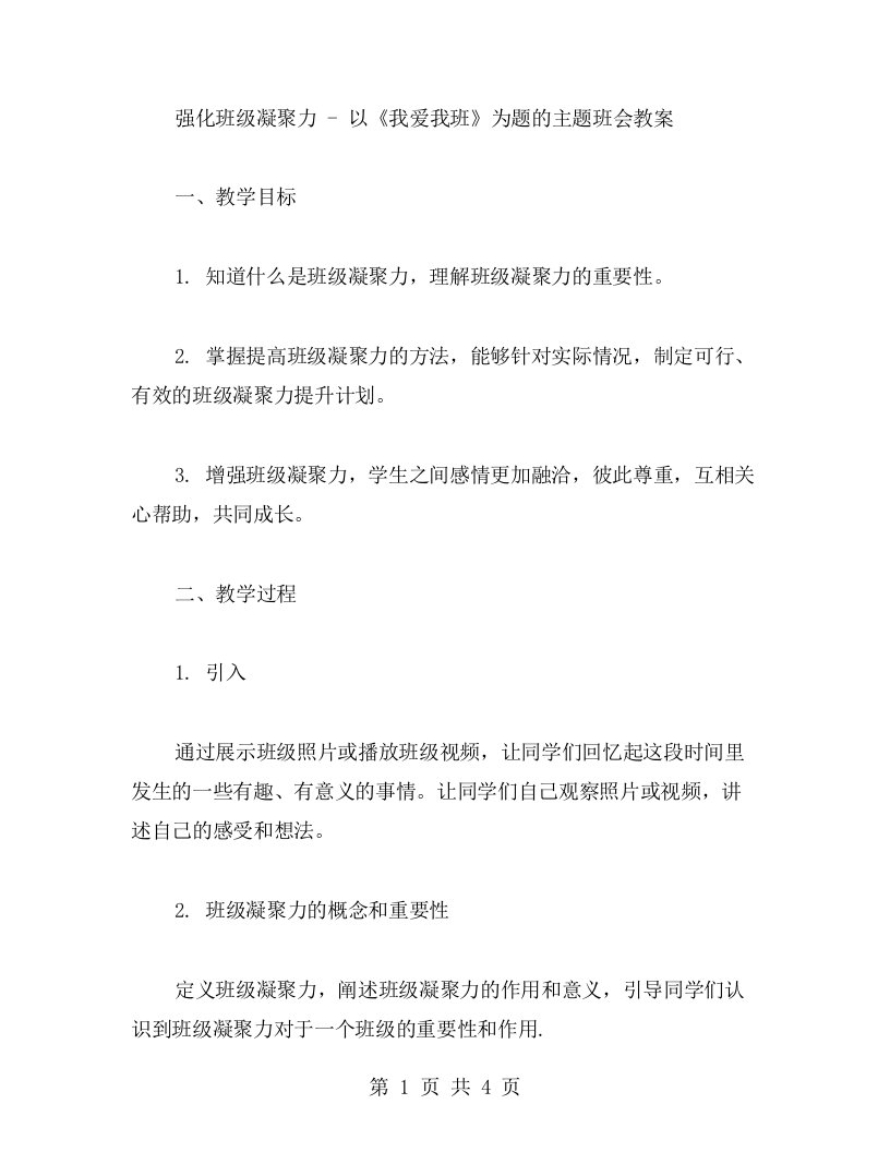 强化班级凝聚力以《我爱我班》为题的主题班会教案