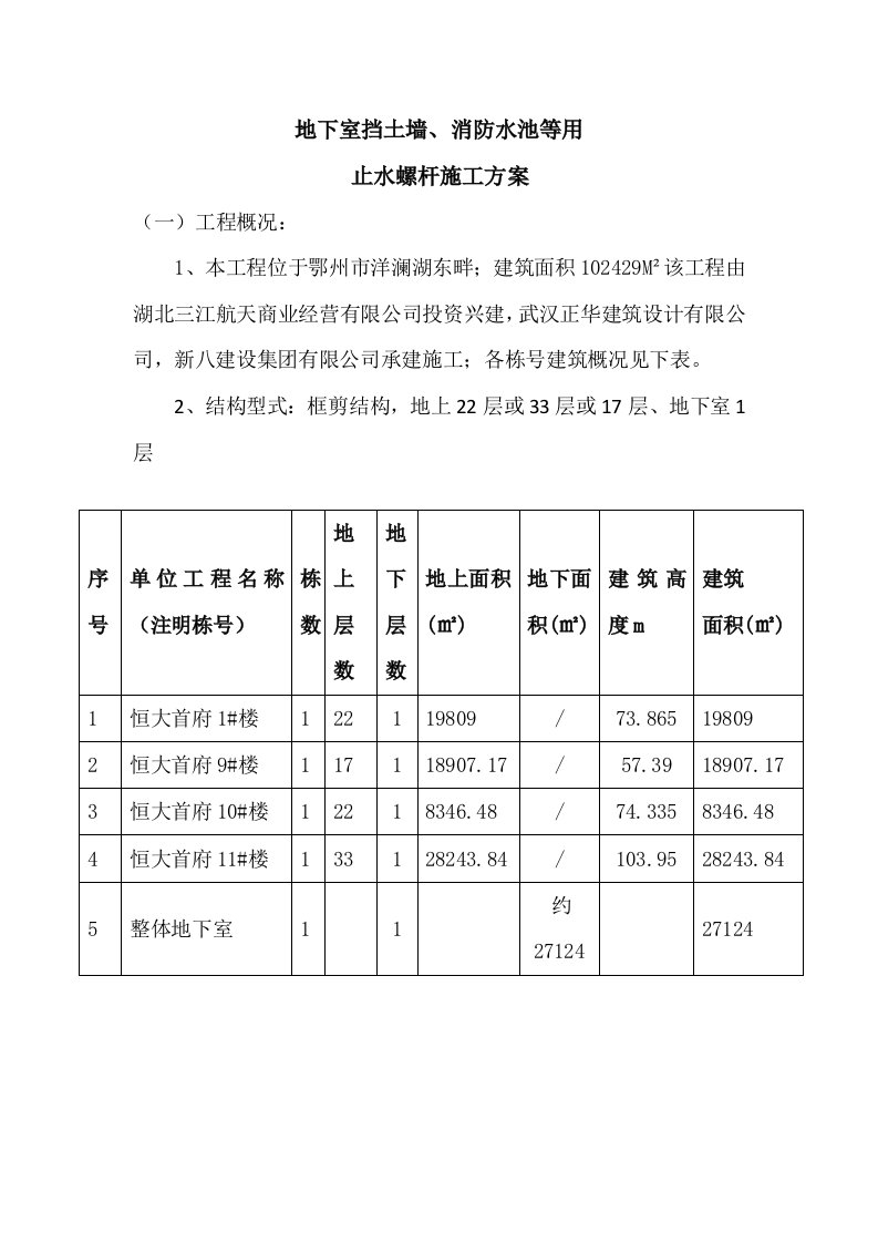 地下室止水螺杆施工方案