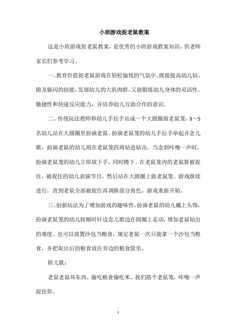 小班游戏捉老鼠教案