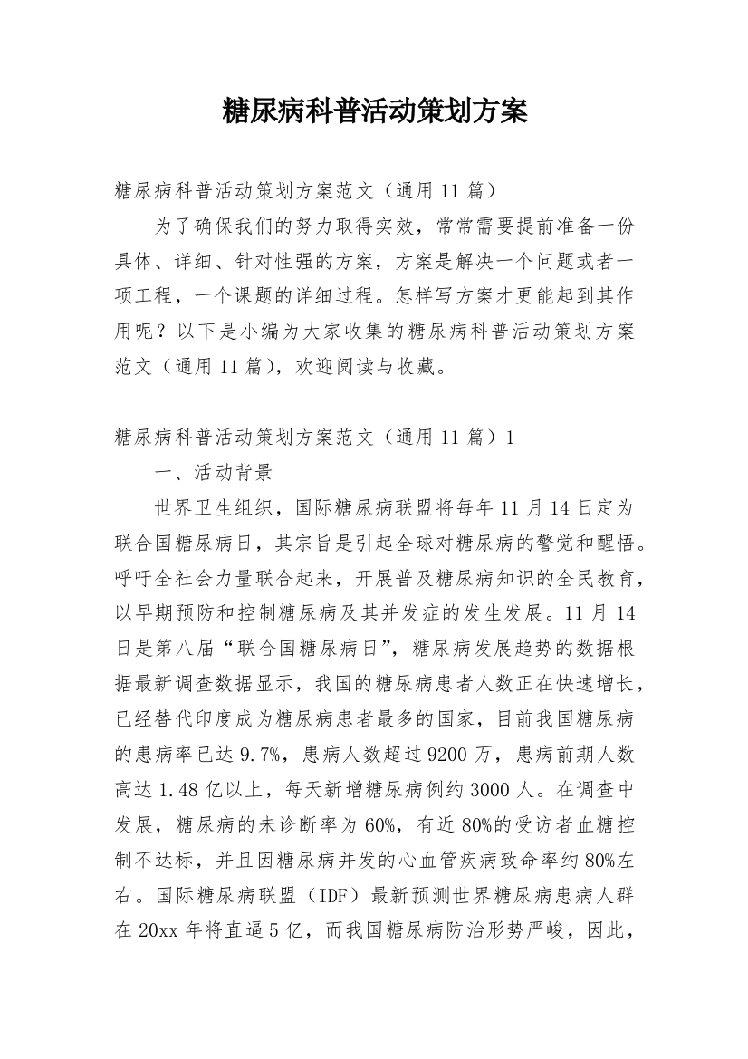 糖尿病科普活动策划方案_1