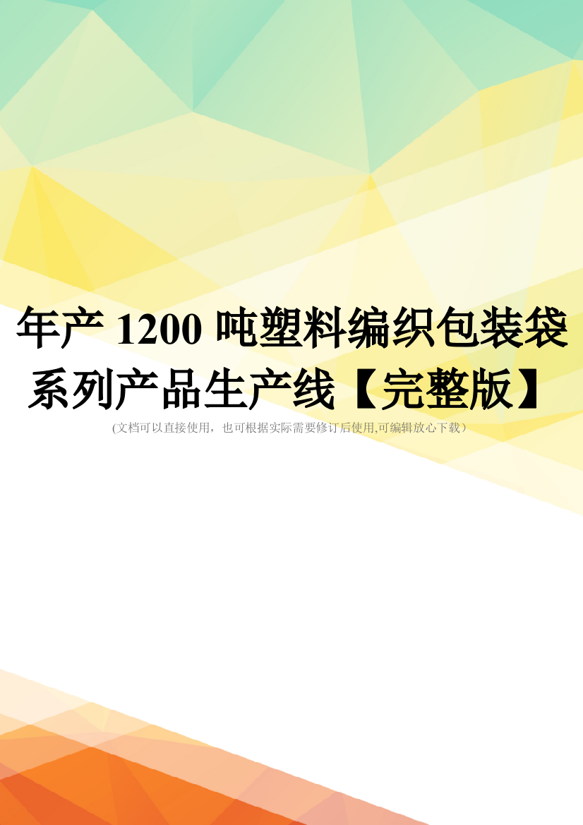 年产1200吨塑料编织包装袋系列产品生产线【完整版】