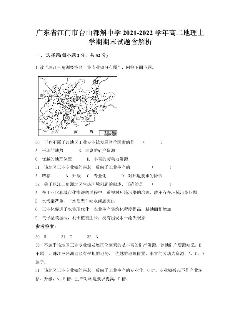 广东省江门市台山都斛中学2021-2022学年高二地理上学期期末试题含解析