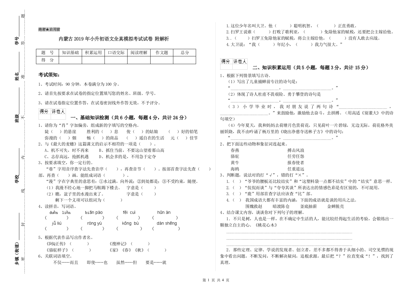 内蒙古2019年小升初语文全真模拟考试试卷-附解析