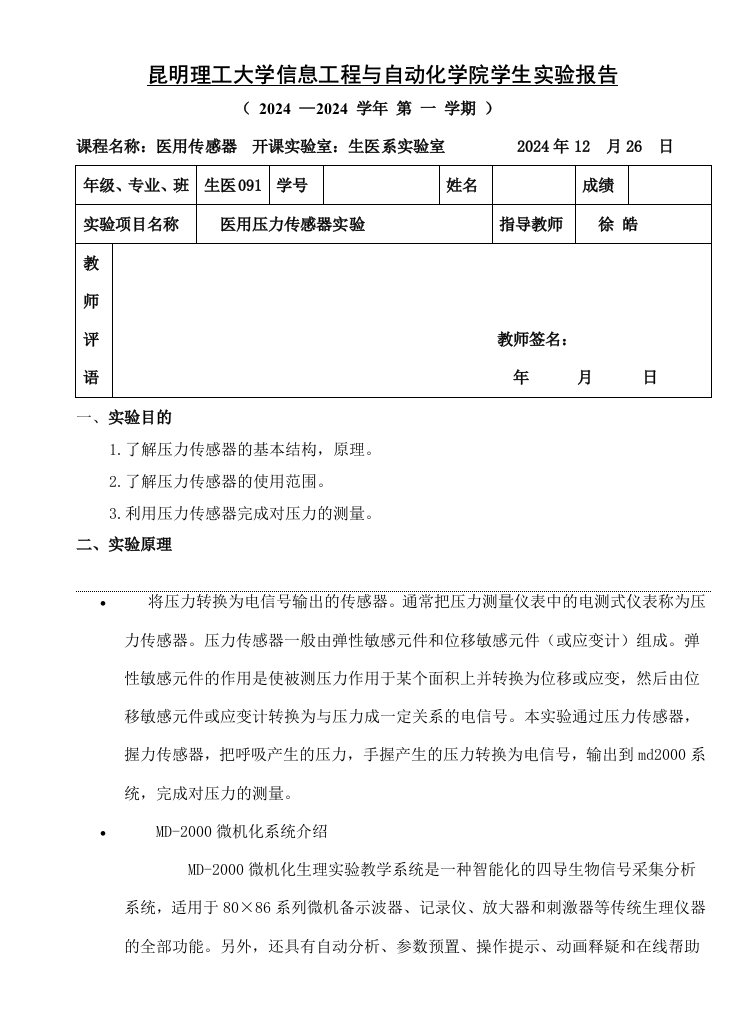 生医系实验室医用压力传感器实验报告