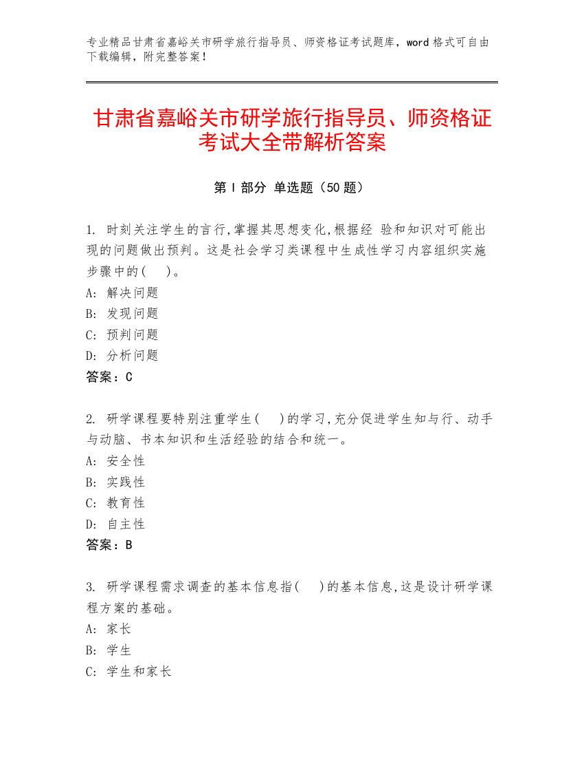 甘肃省嘉峪关市研学旅行指导员、师资格证考试大全带解析答案