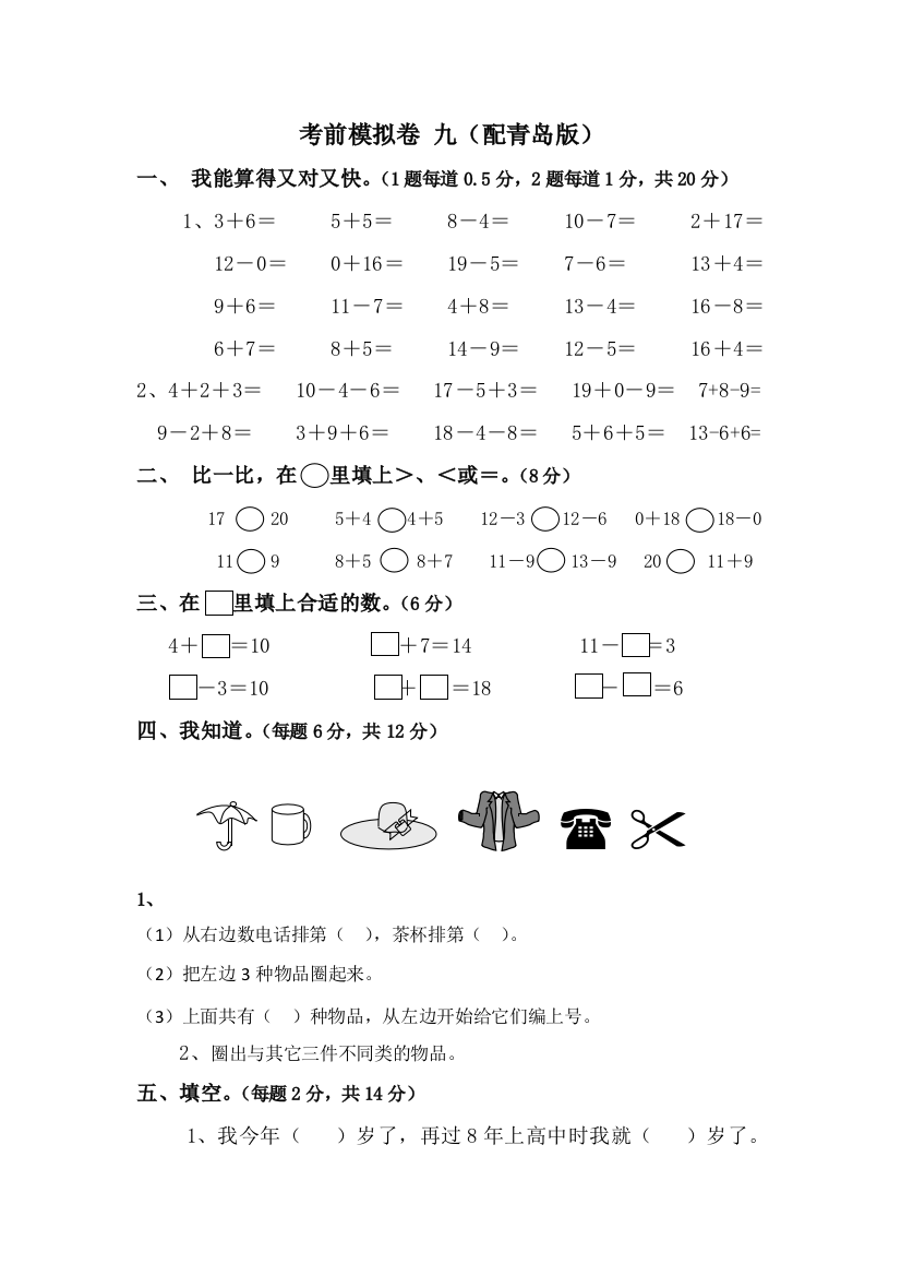 一年级上数学考前模拟卷九小状元青岛版