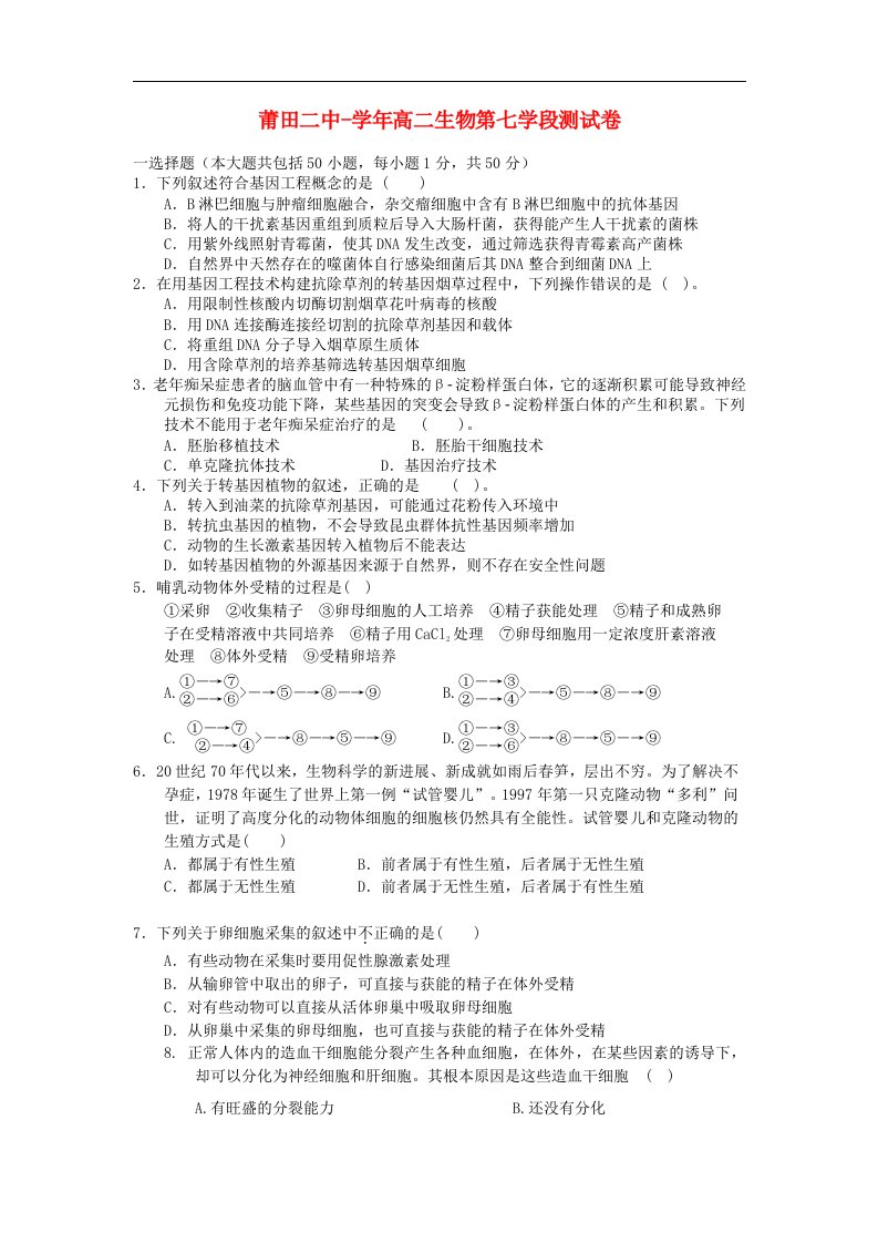 福建省莆田市高二生物下学期期中考试试题（含解析）新人教版