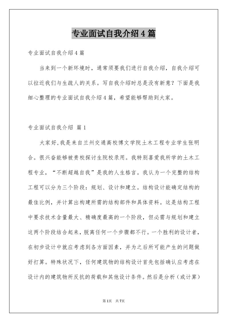 专业面试自我介绍4篇范文