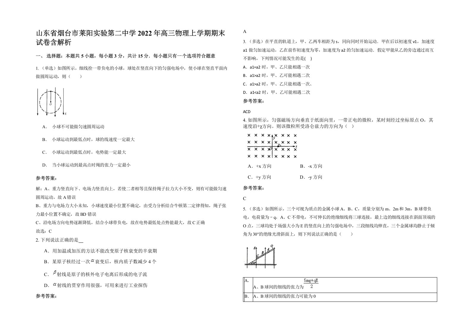 山东省烟台市莱阳实验第二中学2022年高三物理上学期期末试卷含解析