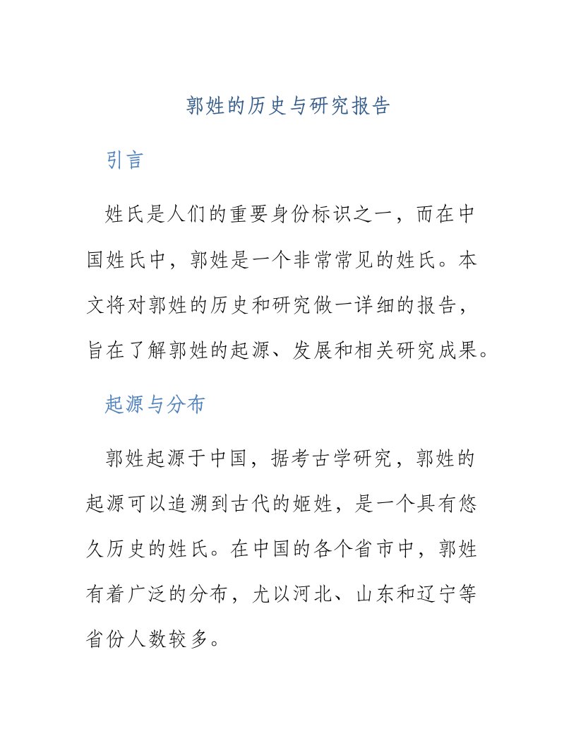 郭姓的历史与研究报告