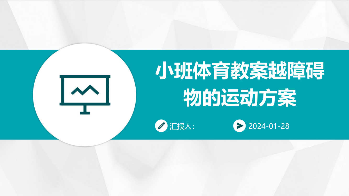 小班体育教案越障碍物的运动方案