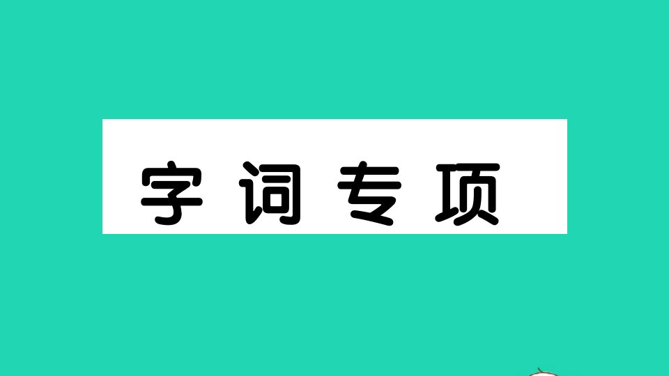 一年级数学下册课文1字词专项作业课件新人教版