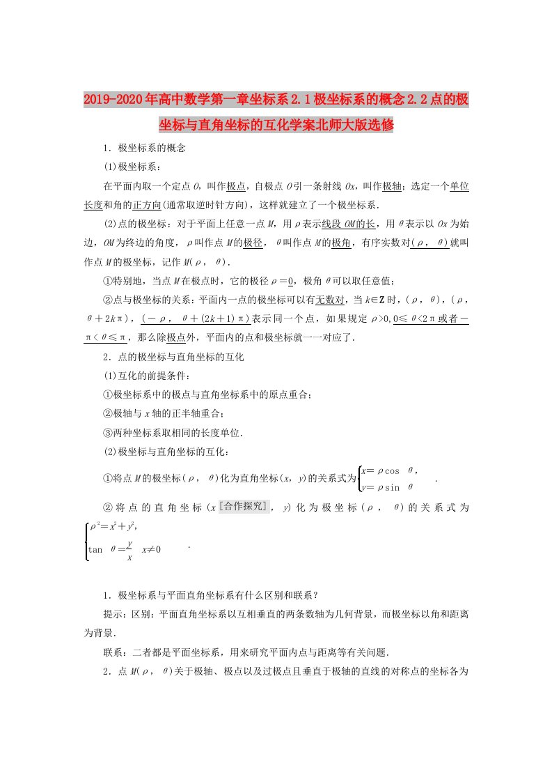 2019-2020年高中数学第一章坐标系2.1极坐标系的概念2.2点的极坐标与直角坐标的互化学案北师大版选修