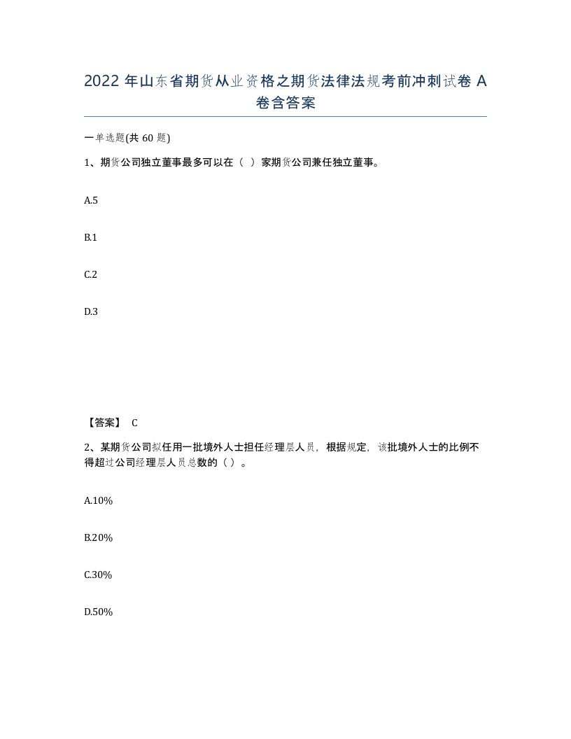 2022年山东省期货从业资格之期货法律法规考前冲刺试卷A卷含答案