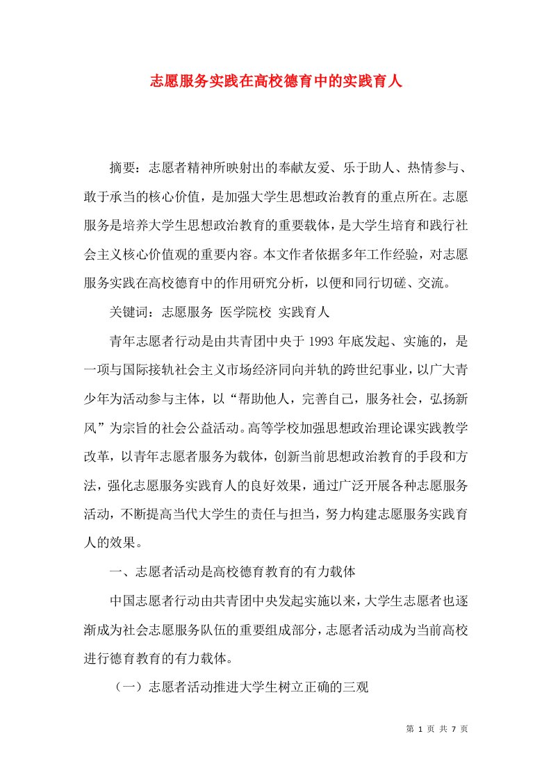 志愿服务实践在高校德育中的实践育人