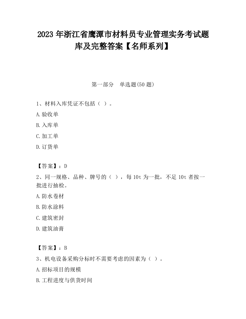 2023年浙江省鹰潭市材料员专业管理实务考试题库及完整答案【名师系列】