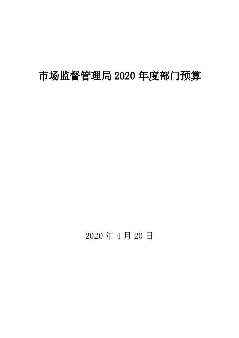 市场监督管理局2020年度部门预算