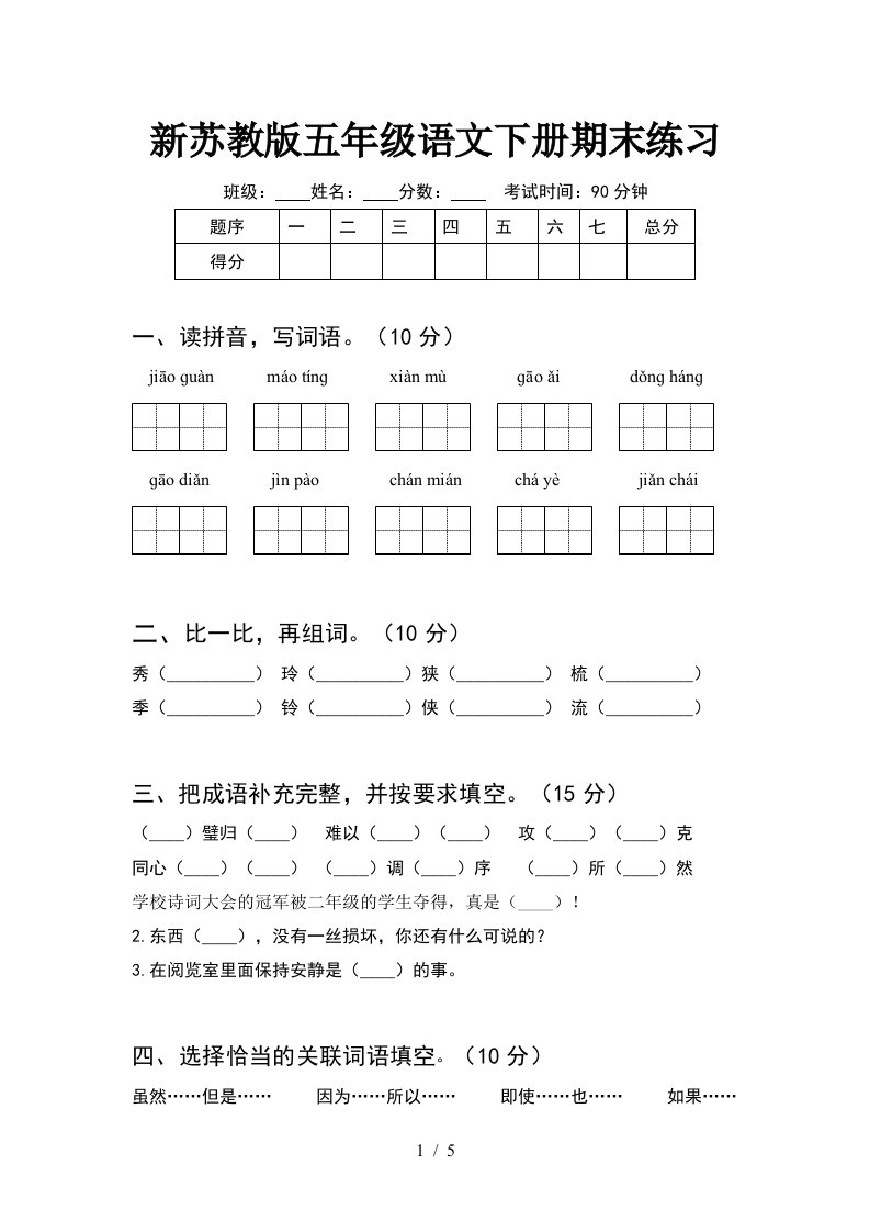 新苏教版五年级语文下册期末练习