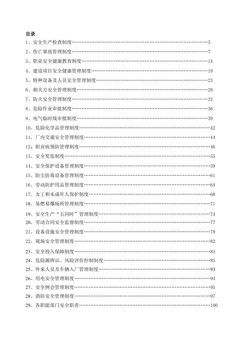 五金电子公司安全标准化管理制度汇编