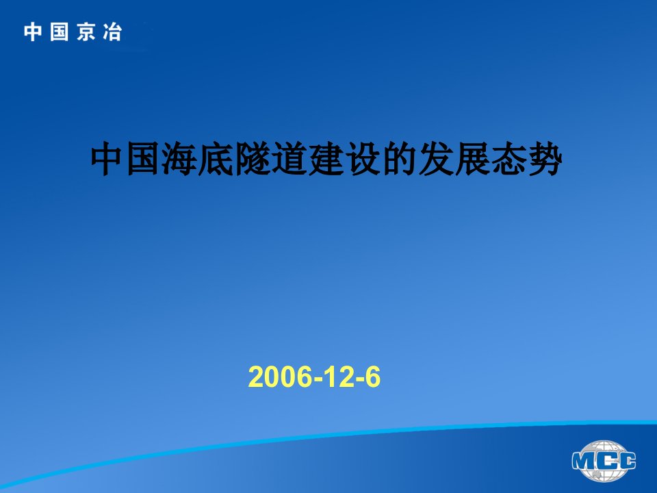 发展战略-中国海底隧道建设的发展态势