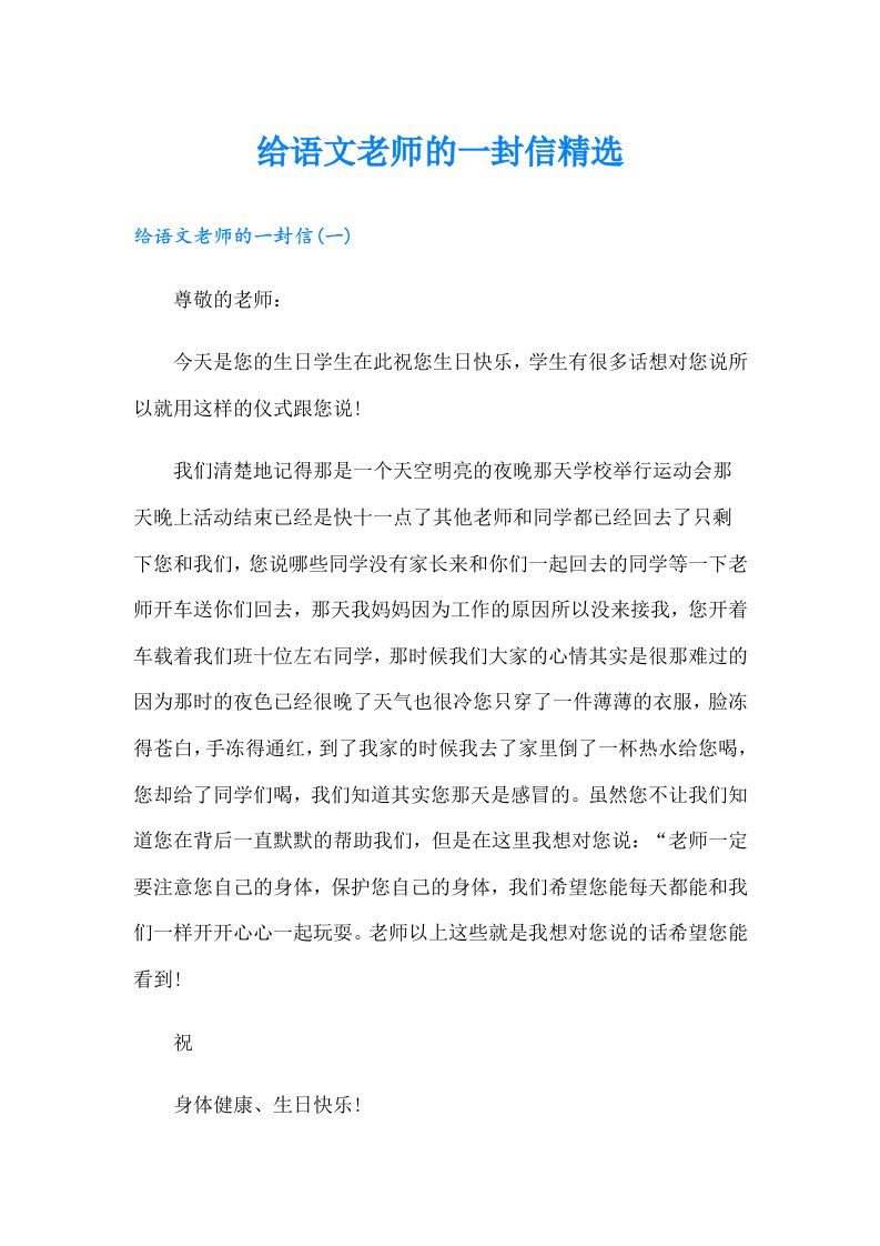 给语文老师的一封信精选