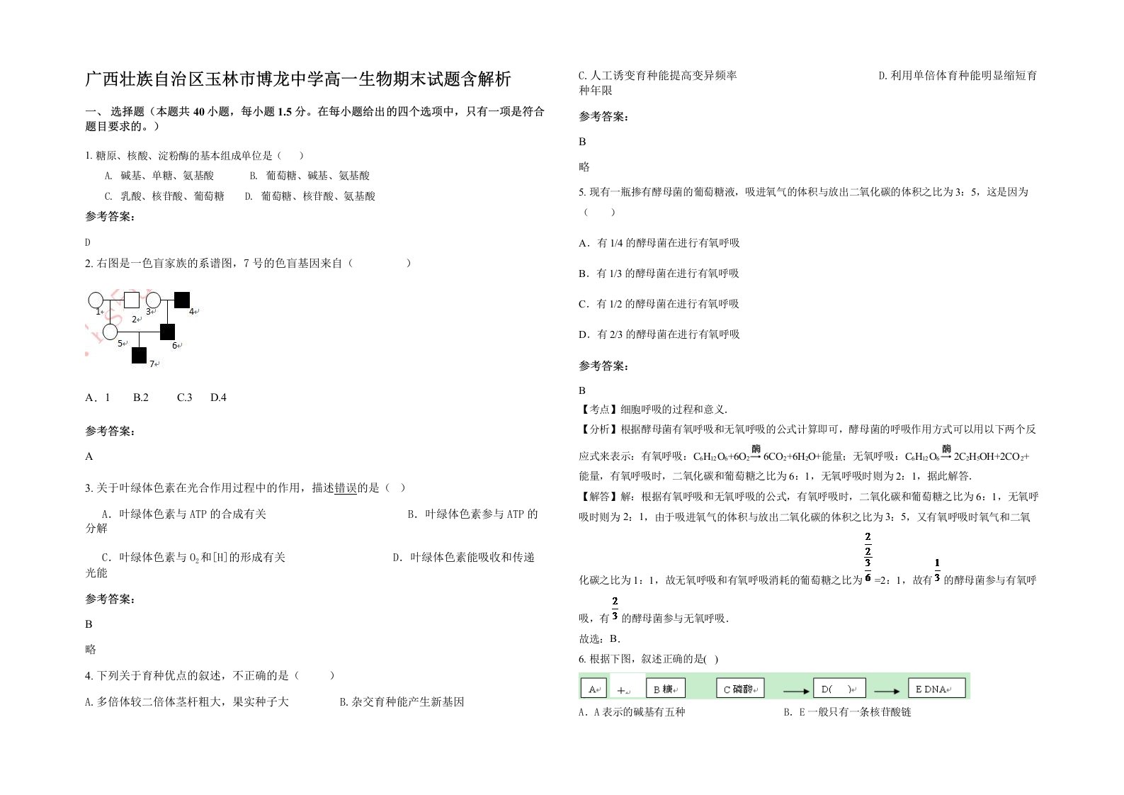 广西壮族自治区玉林市博龙中学高一生物期末试题含解析