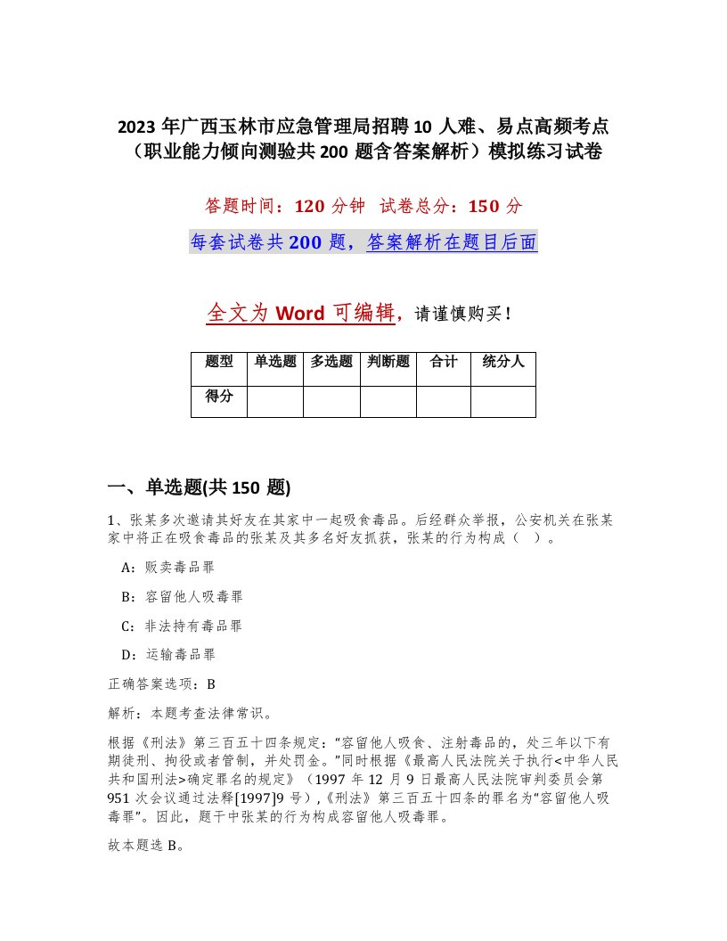 2023年广西玉林市应急管理局招聘10人难易点高频考点职业能力倾向测验共200题含答案解析模拟练习试卷