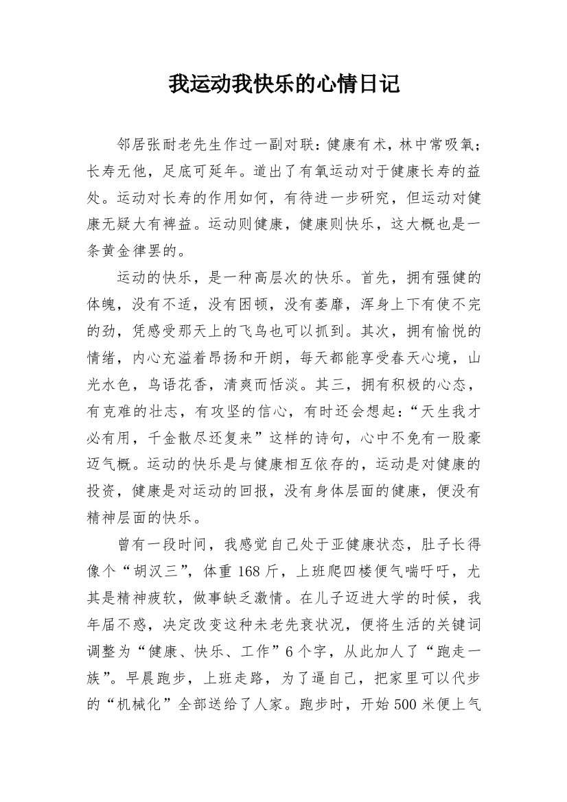 我运动我快乐的心情日记