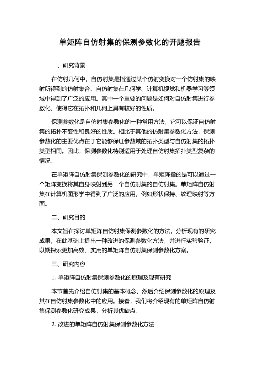 单矩阵自仿射集的保测参数化的开题报告