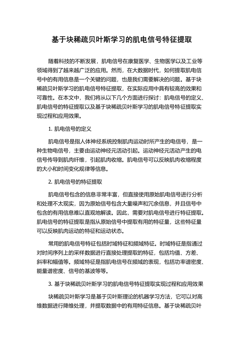 基于块稀疏贝叶斯学习的肌电信号特征提取