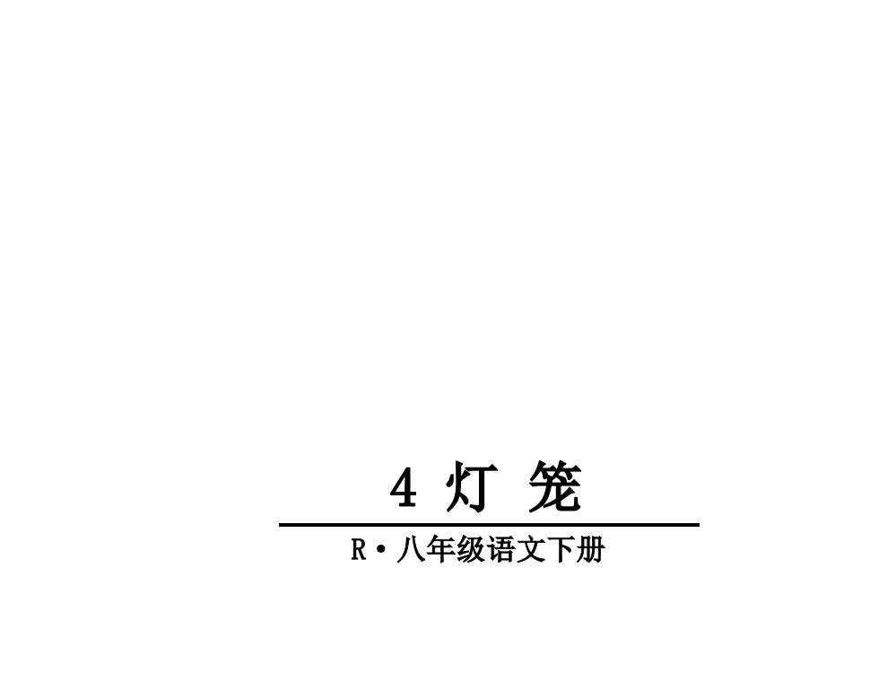 部编本八年级下册优质课灯笼